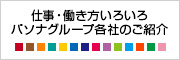 仕事・働き方いろいろパソナグループ各社のご紹介