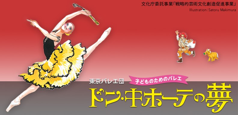 東京バレエ団 子どものためのバレエ ドン キホーテの夢 パソナグループ ア テンポ